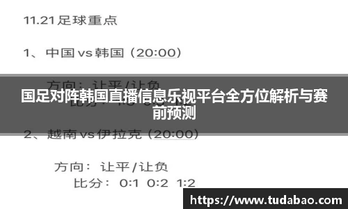 国足对阵韩国直播信息乐视平台全方位解析与赛前预测
