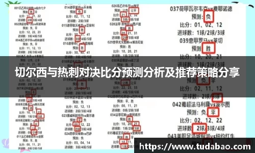 切尔西与热刺对决比分预测分析及推荐策略分享